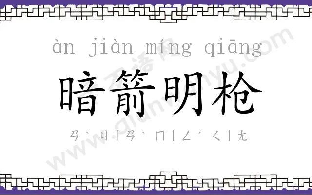 暗箭明枪 暗箭明枪