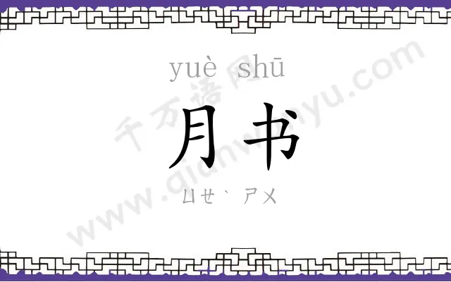 月书