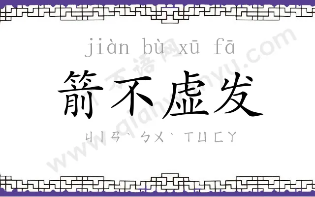 箭不虚发 箭不虚发