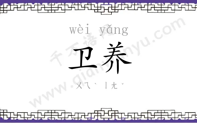 卫养