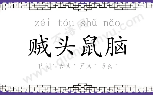 贼头鼠脑 贼头鼠脑