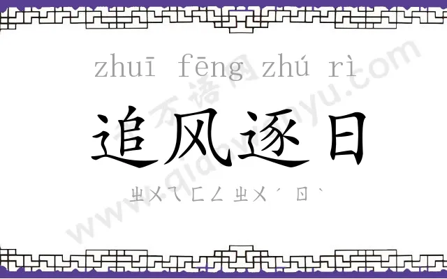 追风逐日 追风逐日