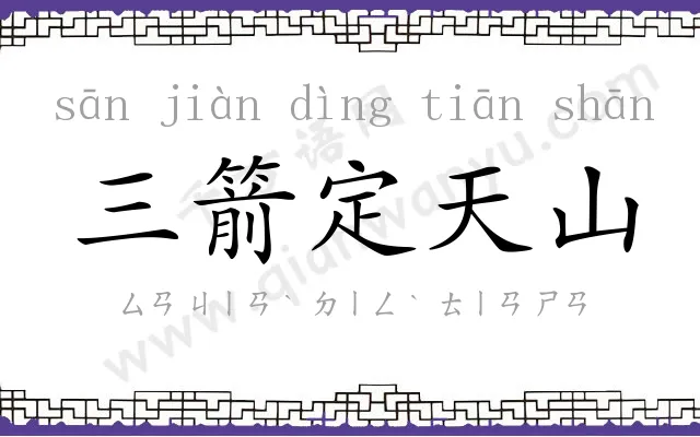 三箭定天山 三箭定天山
