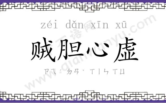 贼胆心虚 贼胆心虚