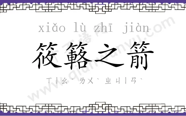 筱簵之箭 筱簵之箭