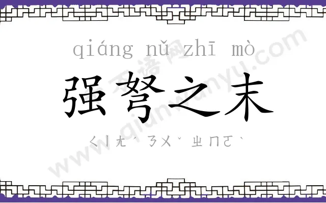 强弩之末 强弩之末