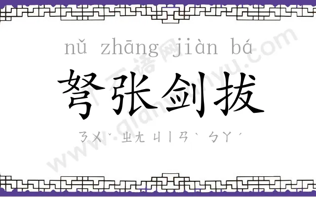 弩张剑拔 弩张剑拔