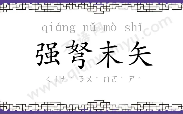 强弩末矢 强弩末矢