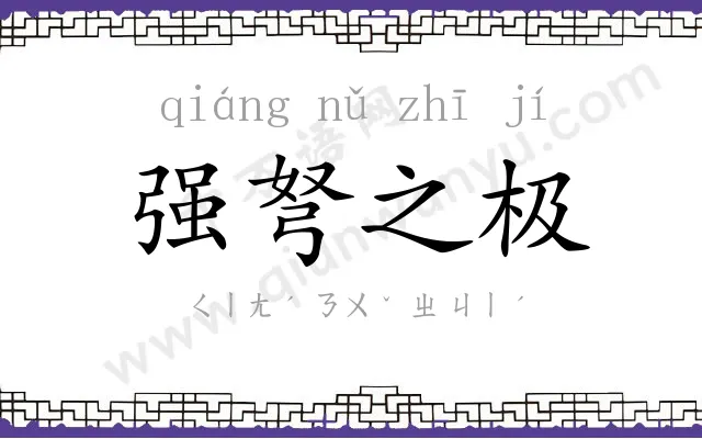 强弩之极 强弩之极