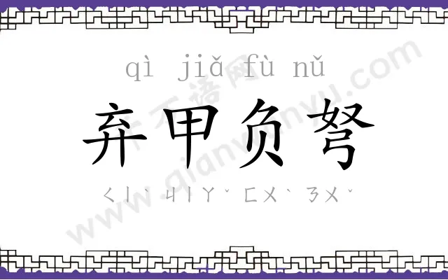 弃甲负弩 弃甲负弩