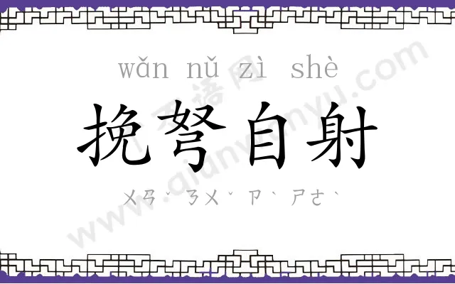 挽弩自射 挽弩自射