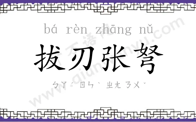 拔刃张弩 拔刃张弩