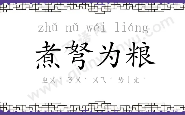 煮弩为粮 煮弩为粮