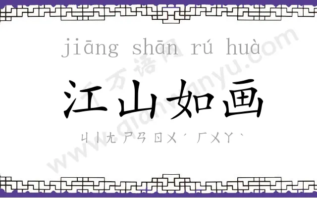 江山如画 江山如画