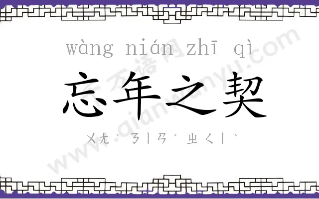 忘年之契 忘年之契