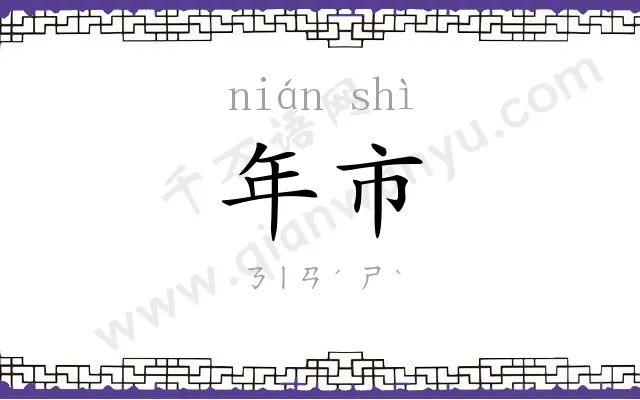 年市