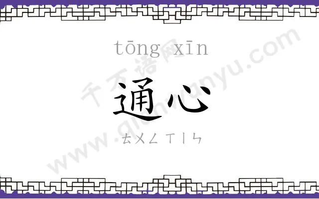 通心