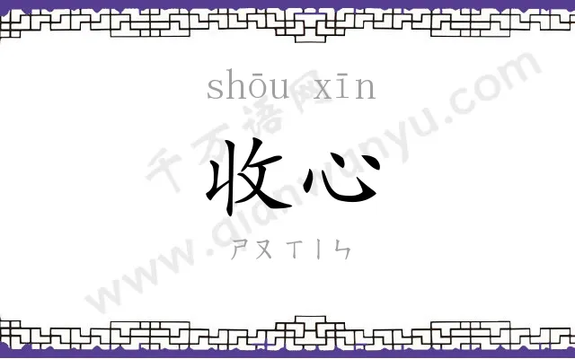 收心