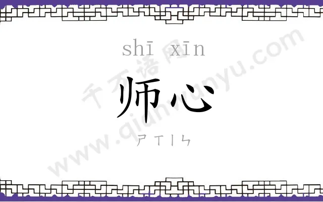 师心
