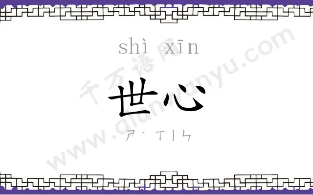 世心