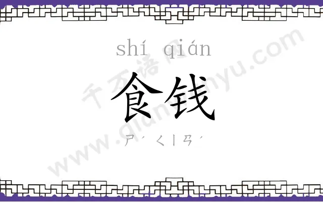 食钱