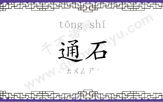 通石