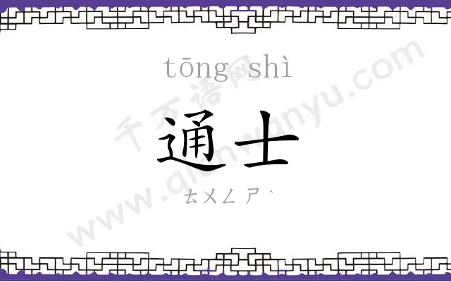 通士