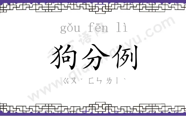 狗分例