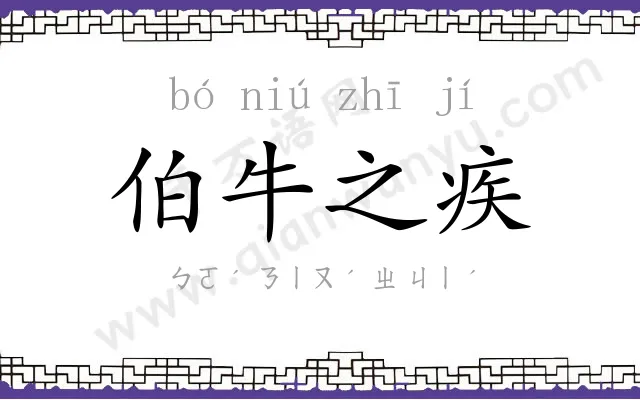 伯牛之疾 伯牛之疾