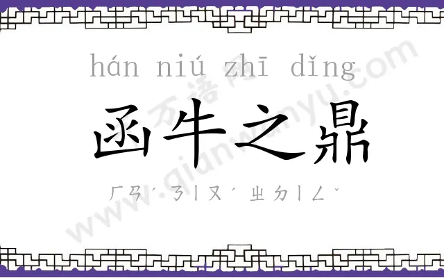 函牛之鼎 函牛之鼎