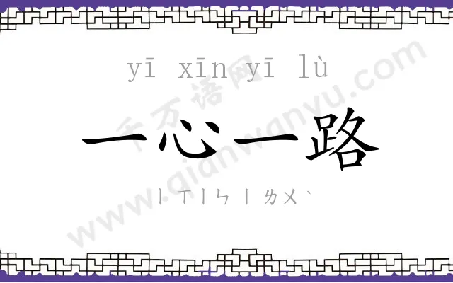 一心一路