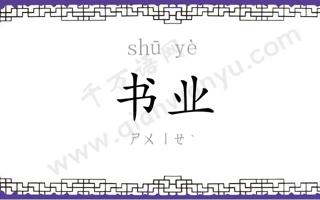 书业