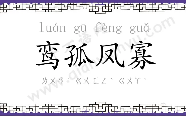 鸾孤凤寡 鸾孤凤寡