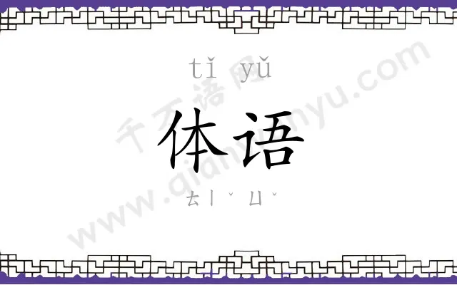 体语