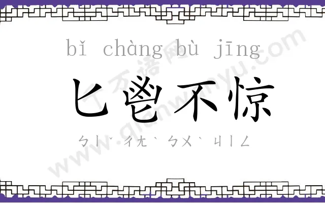 匕鬯不惊 匕鬯不惊