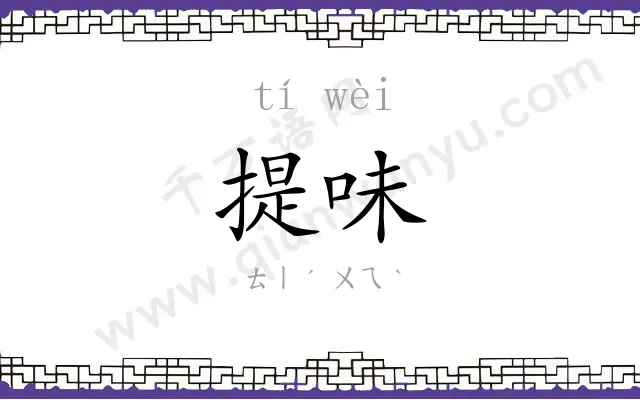 提味