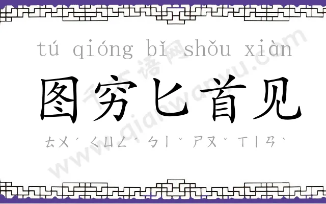 图穷匕首见 图穷匕首见