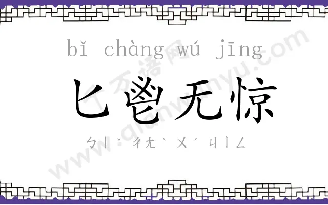 匕鬯无惊 匕鬯无惊