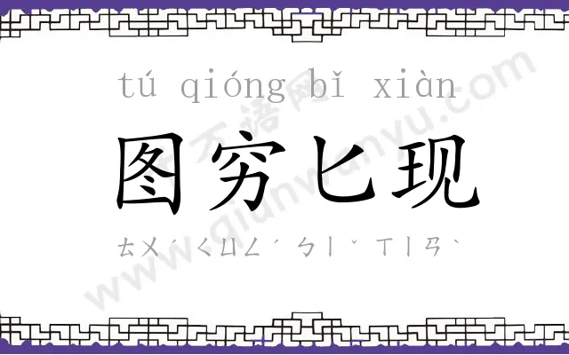 图穷匕现 图穷匕现