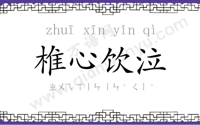 椎心饮泣 椎心饮泣