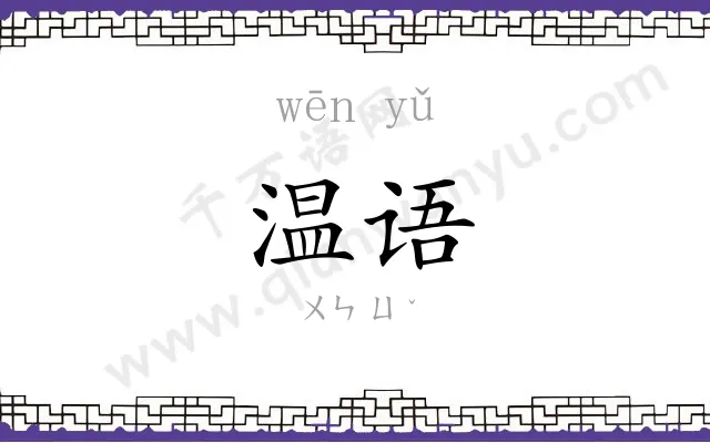 温语