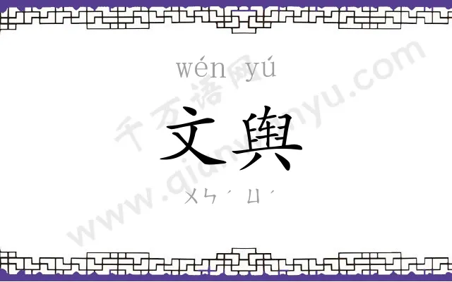 文舆