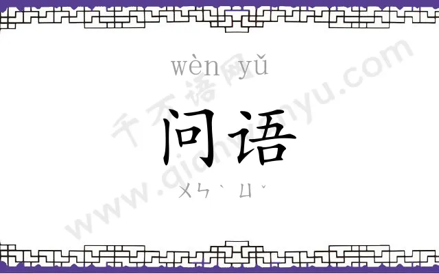 问语