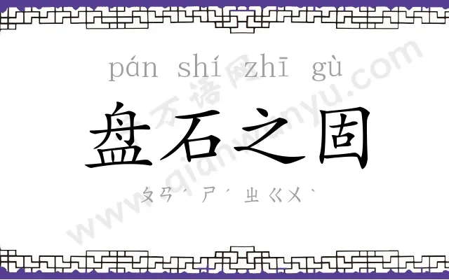 盘石之固 盘石之固