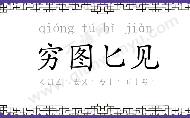 穷图匕见 穷图匕见