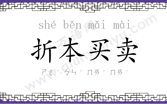 折本买卖 折本买卖