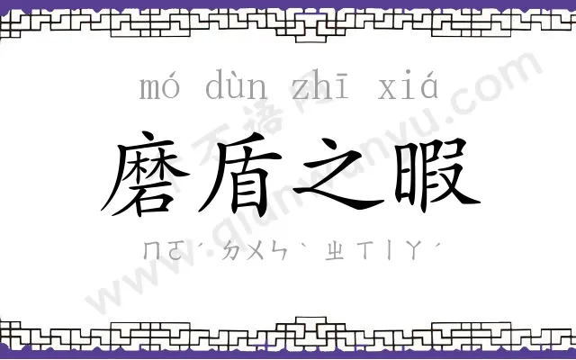 磨盾之暇 磨盾之暇