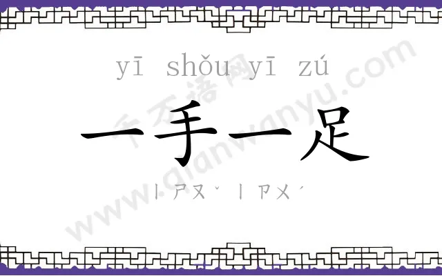 一手一足
