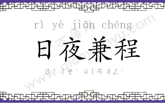 日夜兼程 日夜兼程