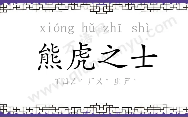 熊虎之士 熊虎之士